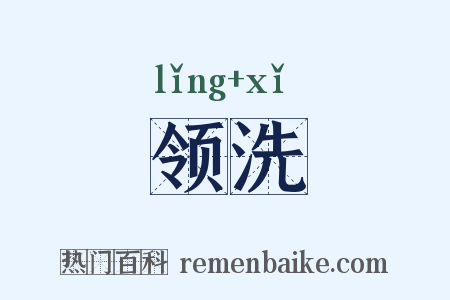 领洗是什么意思的图片